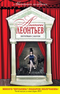 Интервью с магом - Антон Леонтьев - E-Book