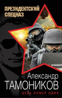 Цель номер один - Тамоников Александр - E-Book