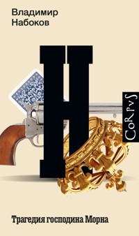 Трагедия господина Морна - Владимир Набоков - E-Book