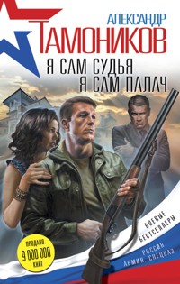 Я сам судья. Я сам палач - Тамоников Александр - E-Book