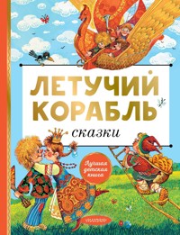Летучий корабль. Сказки - Александр Афанасьев - E-Book