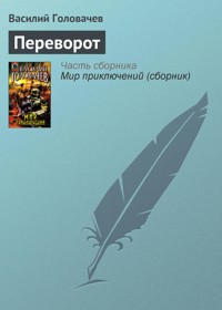 Переворот - Василий Головачёв - E-Book