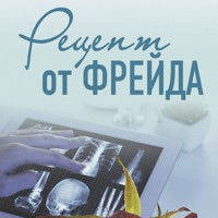 Рецепт от Фрейда - Ирина Градова - Hörbuch