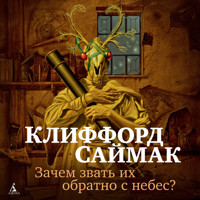 Зачем звать их обратно с небес? - Клиффорд Саймак - Hörbuch
