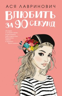 Влюбить за 90 секунд - Ася Лавринович - E-Book