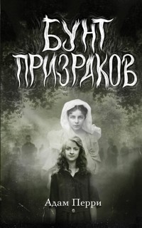 Бунт призраков - Адам Перри - E-Book