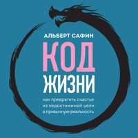 Код жизни. Как превратить счастье из недостижимой цели в привычную реальность - Альберт Сафин - Hörbuch