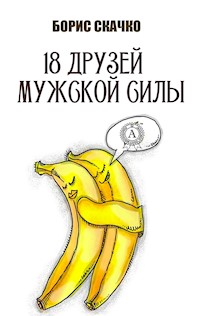 18 друзей мужской силы - Борис Скачко - E-Book