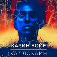 Каллокаин - Karin Boye - Hörbuch