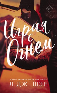 Играя с огнем - Л. Дж. Шэн - E-Book