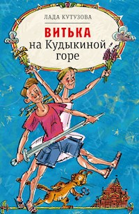 Витька на Кудыкиной горе - Лада Кутузова - E-Book