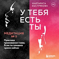У тебя есть ты. Медитация 5. Практика проживания гнева. Если ты злишься прямо сейчас - Маргарита Быстрякова - Hörbuch
