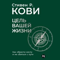 Цель вашей жизни: Как обрести мечту и не сбиться с пути - Стивен Кови - Hörbuch
