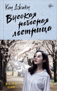Высокая небесная лестница - Кон Джиён - E-Book