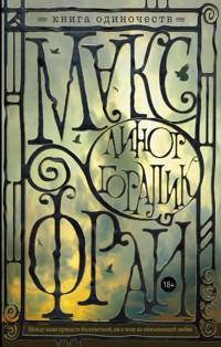 Книга одиночеств - Макс Фрай - E-Book