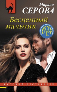 Бесценный мальчик - Марина Серова - E-Book