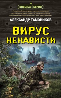 Вирус ненависти - Тамоников Александр - E-Book
