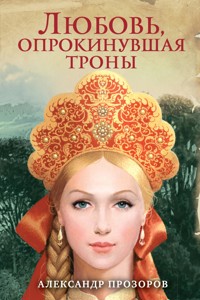 Любовь, опрокинувшая троны - Александр Прозоров - E-Book