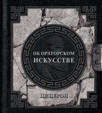 Об ораторском искусстве - Марк Туллий Цицерон - E-Book