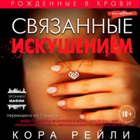 Связанные искушением - Кора Рейли - Hörbuch