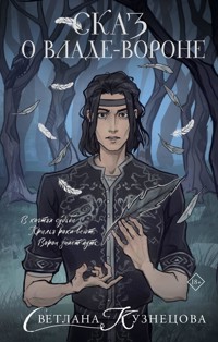 Сказ о Владе-вороне - Светлана Кузнецова - E-Book