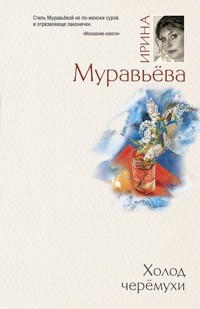 Холод черемухи - Ирина Муравьева - E-Book