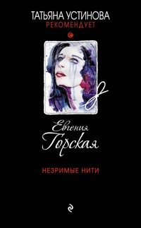 Незримые нити - Евгения Горская - E-Book