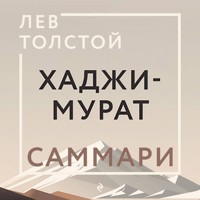 Хаджи-Мурат. Саммари - авторов Коллектив - Hörbuch