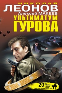 Ультиматум Гурова - Николай Леонов - E-Book