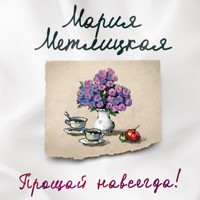 Прощай навсегда! - Мария Метлицкая - Hörbuch