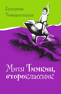 Митя Тимкин, второклассник - Екатерина Тимашпольская - E-Book
