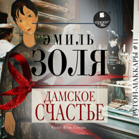 Дамское счастье - Эмиль Золя - Hörbuch