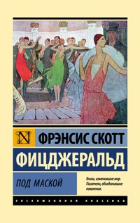 Под маской - Фрэнсис Скотт Фицджеральд - E-Book