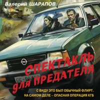 Спектакль для предателя - Валерий Шарапов - Hörbuch