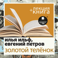 Золотой телёнок + Лекция - Илья Ильф - Hörbuch