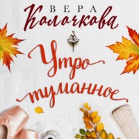 Утро туманное - Вера Колочкова - Hörbuch