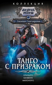 Танго с призраком - Гончарова Галина - E-Book