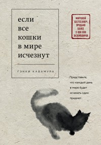 Если все кошки в мире исчезнут - Гэнки Кавамура - E-Book