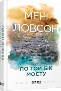 По той бік мосту - Мері Ловсон - E-Book