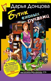 Бутик ежовых рукавиц - Дарья Донцова - E-Book