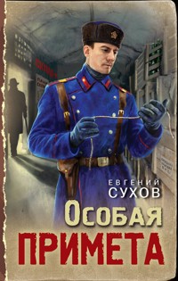 Особая примета - Евгений Сухов - E-Book