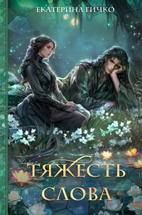 Тяжесть слова - Екатерина Гичко - E-Book