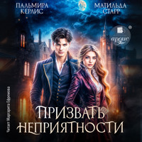 Призвать неприятности - Матильда Старр - Hörbuch