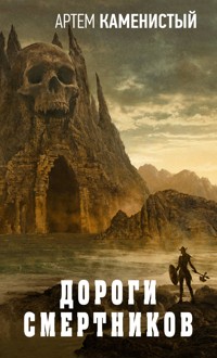 Дороги смертников - Артем Каменистый - E-Book