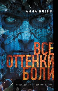 Все оттенки боли - Анна Блейк - E-Book