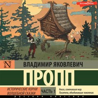 Исторические корни волшебной сказки. Часть 1 - Владимир Пропп - Hörbuch