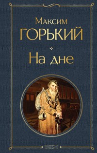 На дне - Максим Горький - E-Book