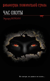 Час охоты - Эдуард Веркин - E-Book