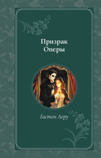 Призрак Оперы - Гастон Леру - E-Book