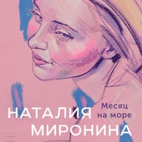 Месяц на море - Наталия Миронина - Hörbuch